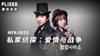 MFK0013 私家偵探之愛情與戰爭