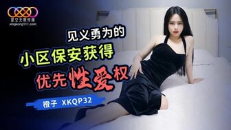 XKQP032 見義勇為的小區保安獲得優先性愛權
