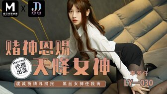 LY030 賭神思賜天降女神