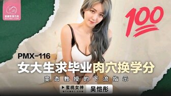 PMX116 女大學生畢業肉穴換學分