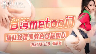 91KCM138 球隊經理調教色欲啦啦隊