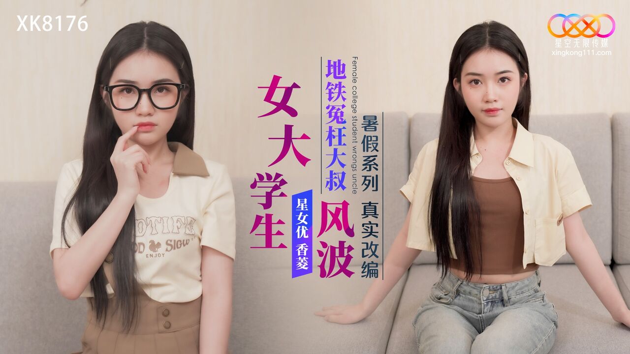XK8176 女大學生地鐵冤枉大叔風波- PPP.Porn | 精選亞洲素人成人影片