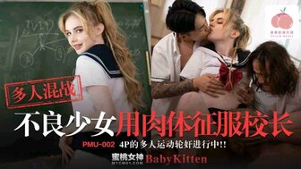 PMU002 多人混戰不良少女用肉體征服校長 4P多人運動輪姦進行中