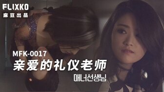 MFK0017 親愛的禮儀老師