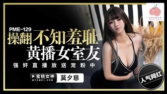 PME129 Hard fucking my slutty roommate on live stream