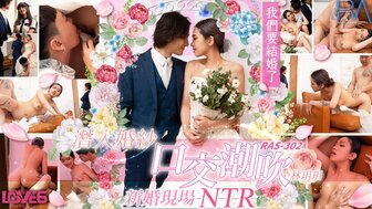 RAS302 潛入婚紗口交潮吹 新婚現場NTR