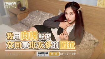 XSJKY109 我用肉棒解決女同事水太多的困擾