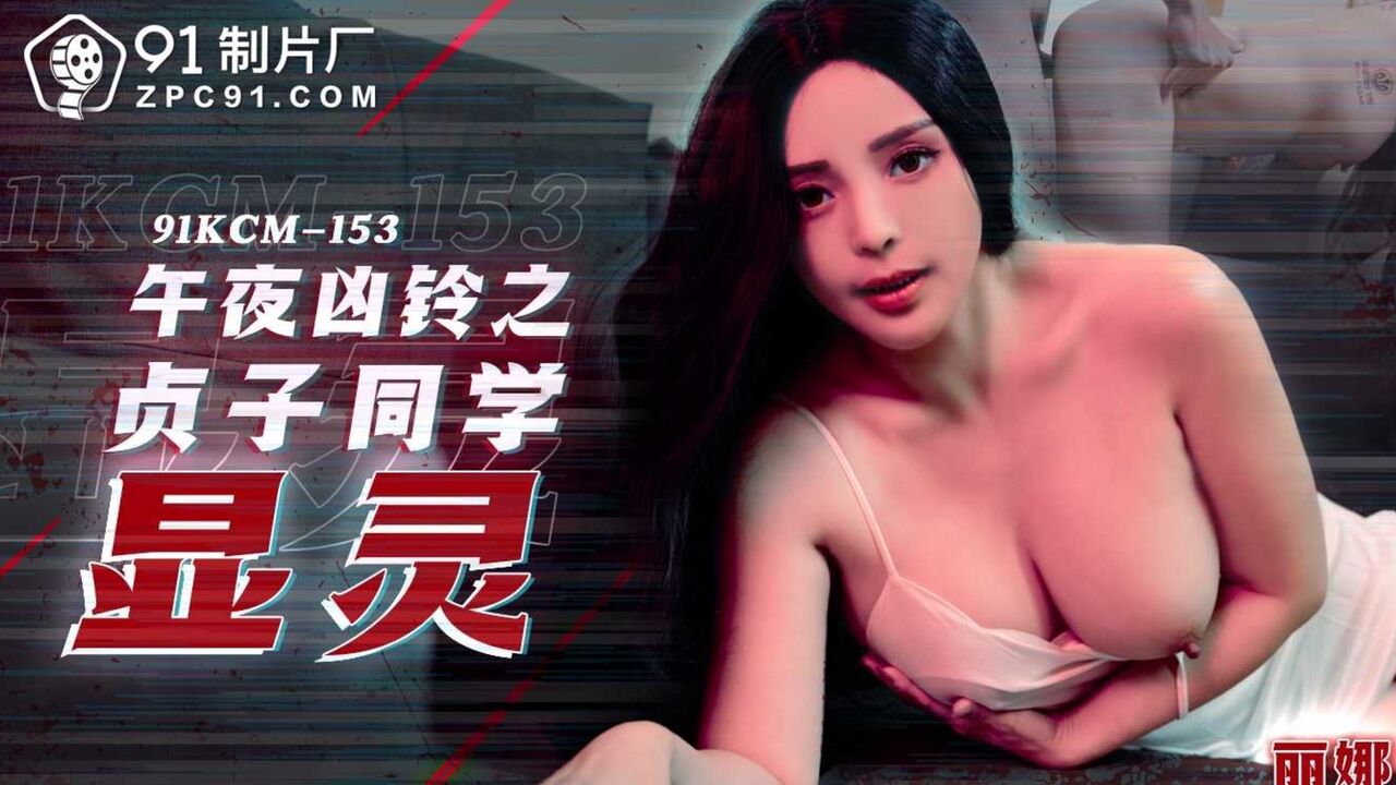 91KCM153 午夜凶鈴之貞子顯靈- PPP.Porn | 精選亞洲素人成人影片