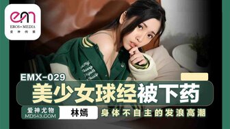 EMX029 美少女球經被下藥 身體不由自主的發浪高潮