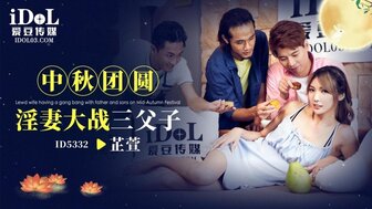 ID5332 Horny wife foursome with father-in-law and brother-in-law on Mid-Autumn Festival