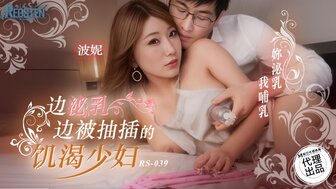 RS039 Thirsty married woman with big breasts gets fucked and breast milk feeds her lover