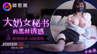 WMOG006 大奶女祕書的黑絲誘惑
