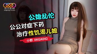 XKGA042 Father-in-law cures his horny daughter-in-law by hard fucking