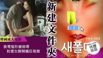 VNS008 新建資料夾 衰哥整形變帥哥對渣女展開瘋狂報復