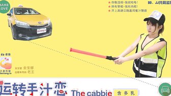 DA016 運轉手之戀