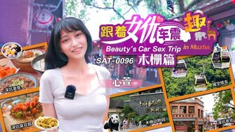 SAT0096 跟著女優震趣 木柵篇