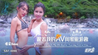 SAT0098 跟著我的AV閨蜜旅遊趣[EP3]