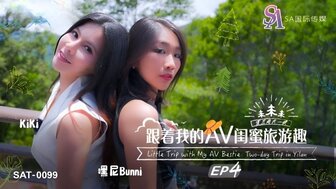 SAT0099  跟著我的AV閨蜜旅遊趣[EP4]