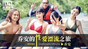ID5382 喬安的性愛漂流之旅