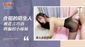 合租的陌生人 花言巧語哄騙小妹上床做愛