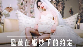 MD0311 隱藏在婚紗下的約定
