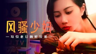 XSJ045 風騷少婦勾引老公的好兄弟