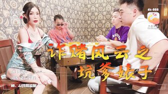 DS008 詐賭風雲之坑爹婊子