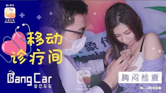 DX011 變態車車 移動診療間胸悶檢查