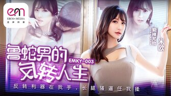 EMKY003 魯蛇男的反轉人生 反轉利器在我手長腿騷逼任我揉