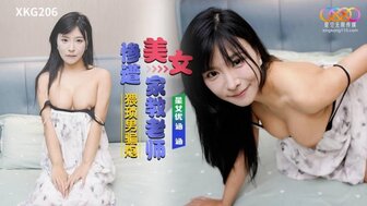 XKG206 美女家教老師慘遭猥瑣男騙炮