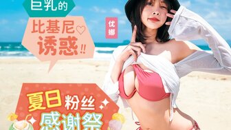 MD0317 夏日粉絲感謝祭 巨乳比基尼誘惑