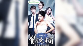 警花張津瑜[1-3集] 魅力警花的凋零