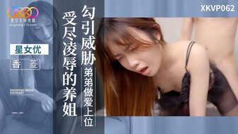 XKVP062 受盡凌辱的養姐勾引威脅弟弟做愛上位