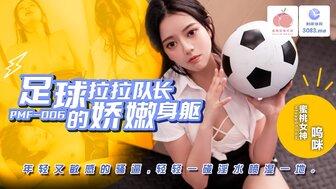 PMF007 足球啦啦隊長的嬌嫩身軀