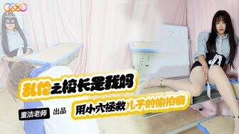 XKTV119 兒子你別再偷拍女同學了