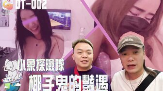 DT002 小象探險隊 椰子鬼的豔遇