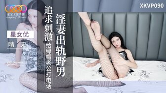 XKVP090 淫妻出軌野男追求刺激打電話給綠帽老公