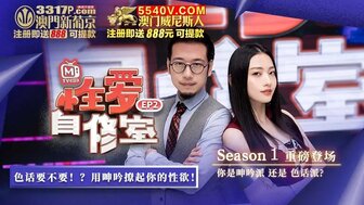 MTVQ13EP2 性愛自修室 [EP2] 你是呻吟派還是色話派