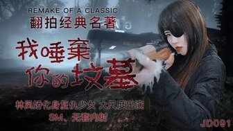JD091 我唾棄你的墳墓 復仇少女慘被SM無套內射