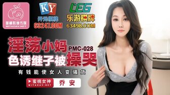 PMC028 淫蕩小媽色誘繼子被操哭 有錢能使女人變騷貨