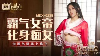 MDX0235-01 霸氣女帝化身痴女 借酒色誘強上路飛