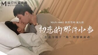 MAN0002 First love