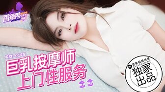 XJX0175 巨乳按摩師上門性服務