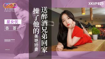 XKVP129 送醉酒兄弟回家操了他的美艷嬌妻