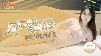 XKKY010 Horny woman seduces father-in-law for sex