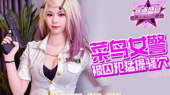 JDSY111 菜鳥女警被囚犯猛操騷穴