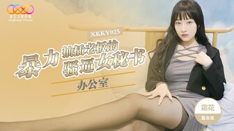 XKKY025 辦公室暴力抽插老闆的騷逼女祕書