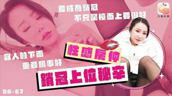 DA62 性感房仲銷冠上位秘辛