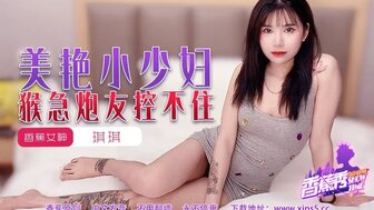 XJX225 美艷小少婦猴急砲友控不住