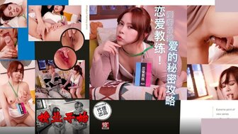 PH165 Love coach comes to your home to teach how to make love